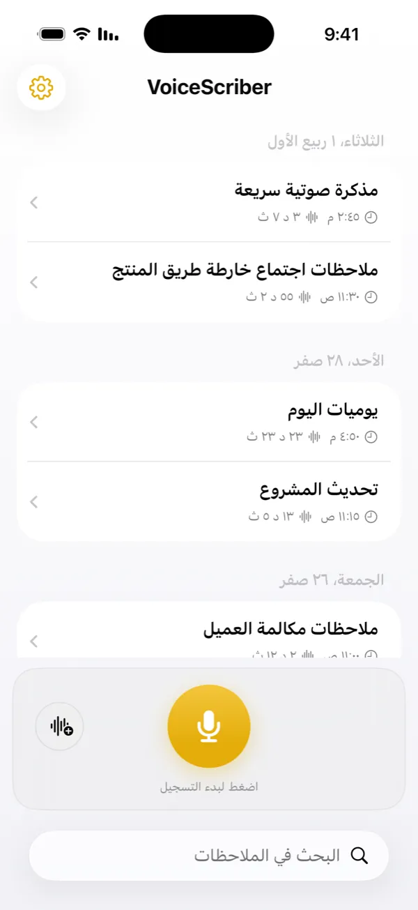 الشاشة الرئيسية: الملاحظات الصوتية ومدتها وزر التسجيل