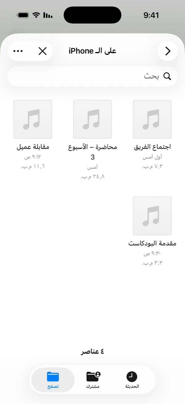 استيراد ملف صوتي: M4A أو MP3 أو WAV