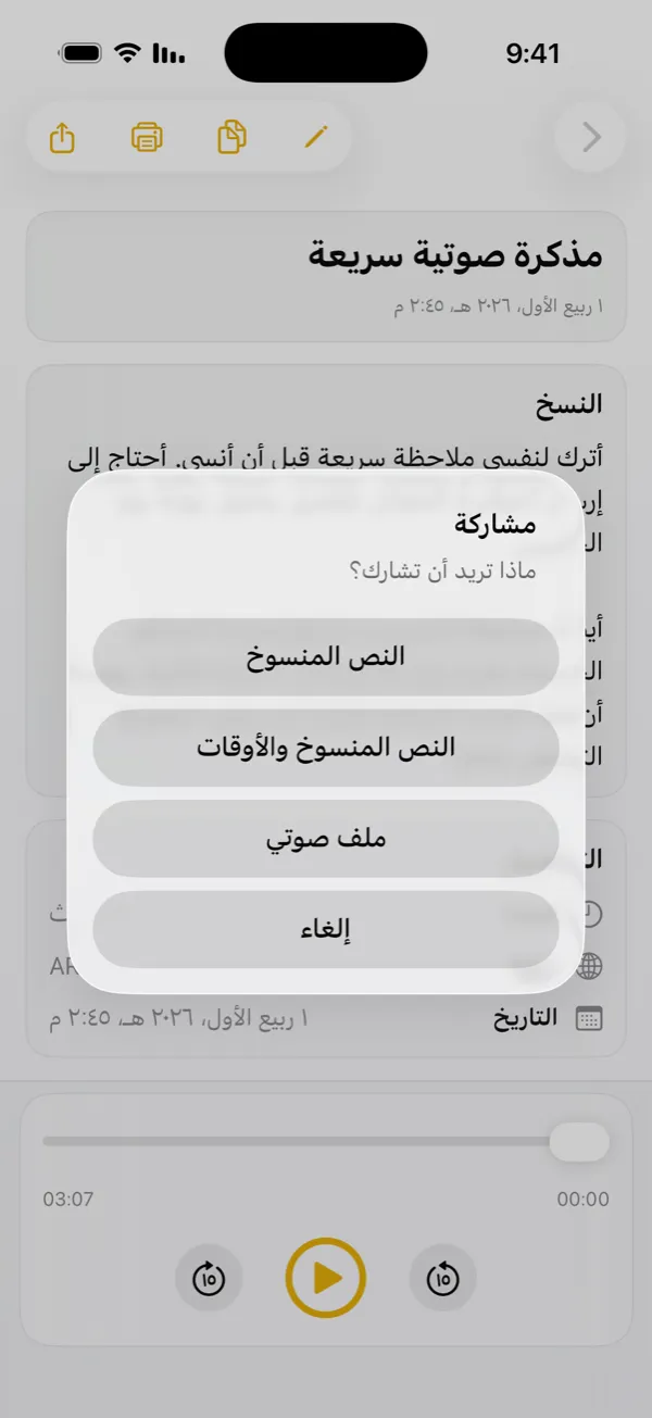 مشاركة النص أو الطوابع الزمنية أو التسجيل الأصلي