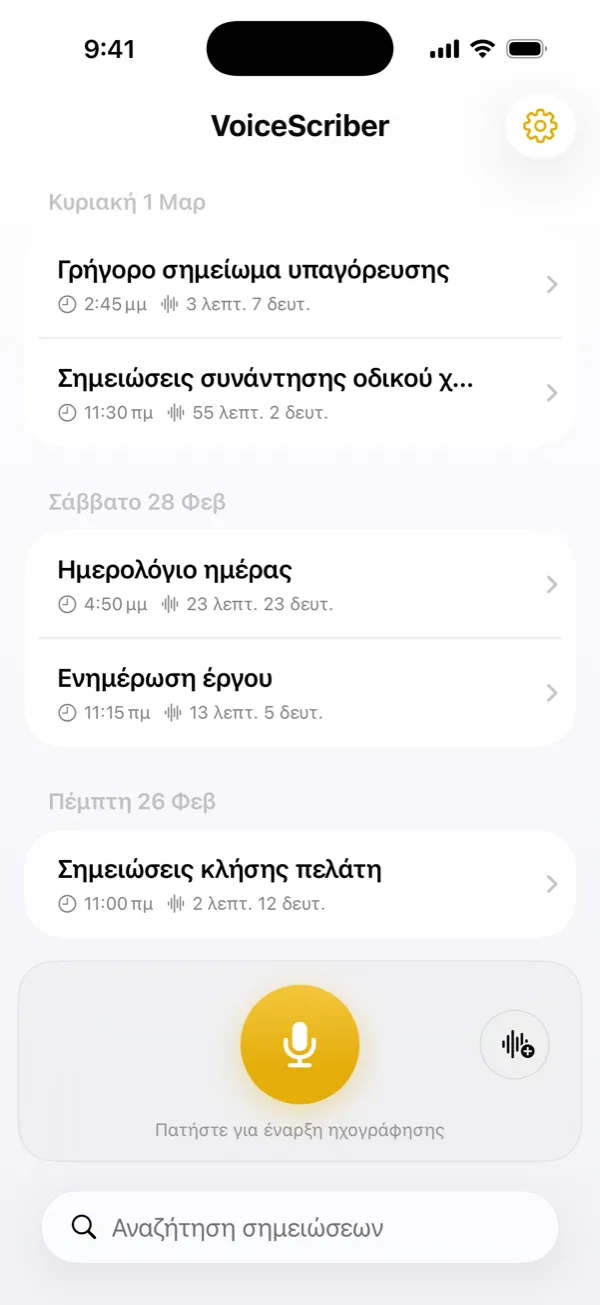 Αρχική οθόνη με φωνητικές σημειώσεις, διάρκεια και κουμπί ηχογράφησης