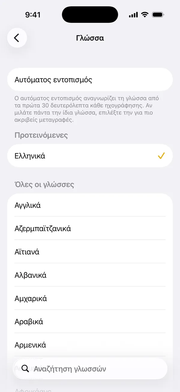 Επιλογή γλώσσας μεταγραφής ή αυτόματος εντοπισμός
