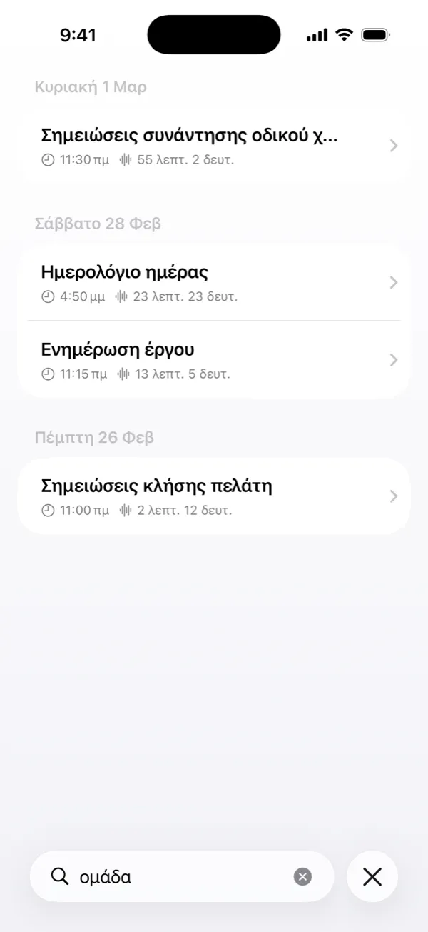 Αναζήτηση μιας λέξης σε όλες τις μεταγραφές