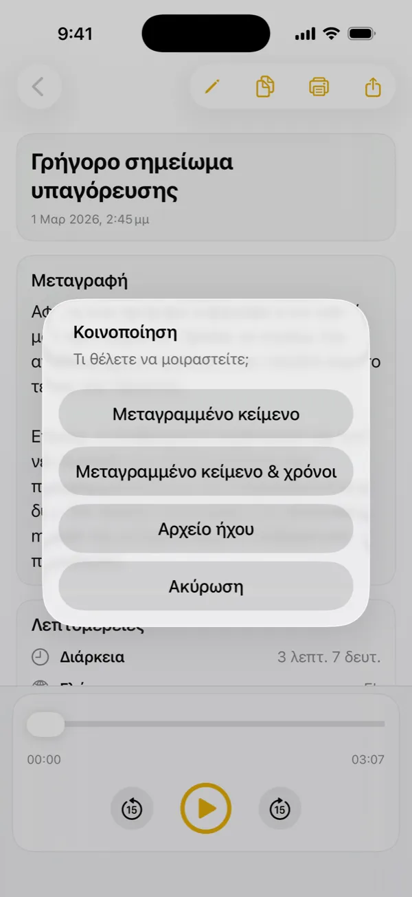 Κοινοποίηση μεταγραφής, χρονοσημάνσεων ή της αρχικής ηχογράφησης