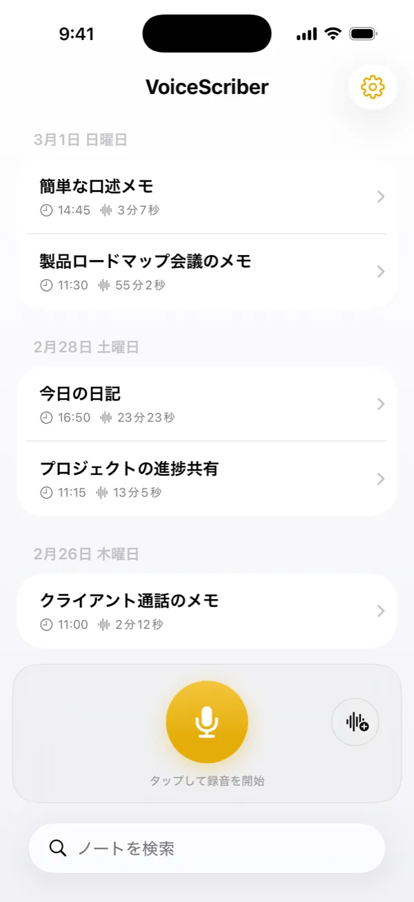 ホーム画面：音声メモの一覧、長さ、録音ボタン