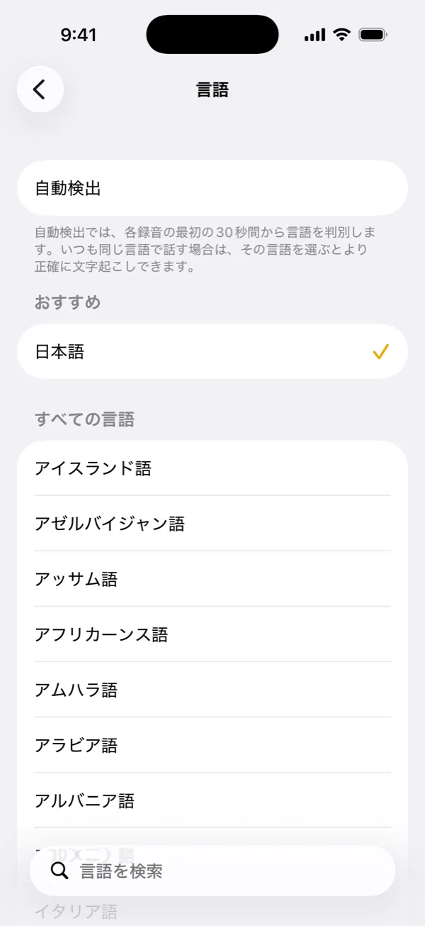 文字起こしの言語を選ぶか、自動検出を使う